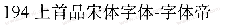 194 上首品宋体字体字体转换